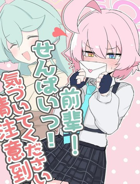  前輩! 請注意到! 