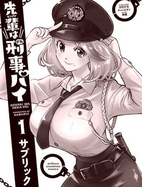 前辈是刑警