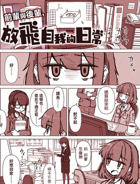  前輩與後輩，放飛自我的日常 