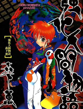 强化人间物语：MAD WANG1160漫画