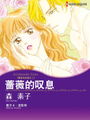薔薇的嘆息（禾林漫畫）