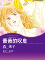 薔薇的嘆息──薔薇色的疑雲Ⅰ（境外版）