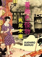 蔷薇色怪物