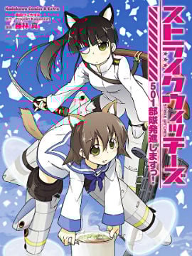 强袭魔女 501部队起飞！_9