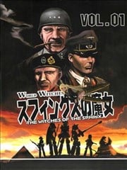 强袭魔女 斯芬克斯的魔女