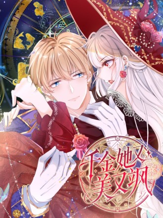 千金她又美又飒