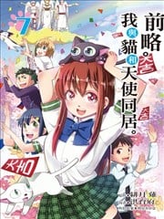 前略。我与猫和天使同居。