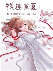 浅迷至夏