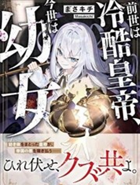 前世为冷酷皇帝、今生是幼女