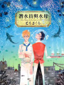 潛水員與水母