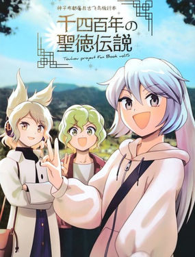  千四百年的聖德傳說 