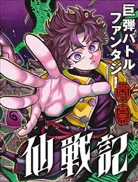  千仙戰記 