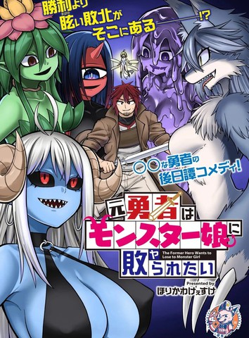 前勇者想被魔物娘打败