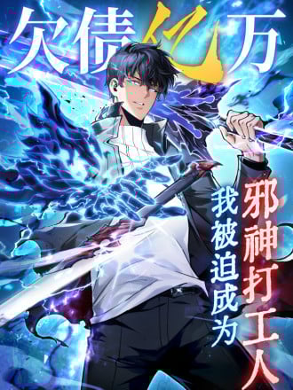 欠债亿万,我被迫成为邪神打工人