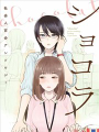 巧克力社會人百合合集