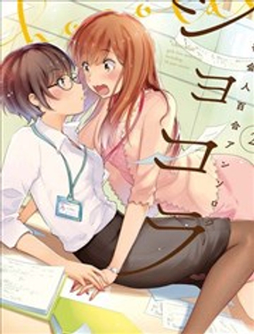 巧克力社會人百合合集2_9