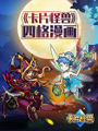 卡片怪獸 - 漫畫合集