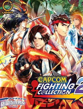  卡普空格鬥合集2：卡普空 VS SNK漫畫 