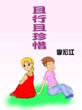 且行且珍惜_9