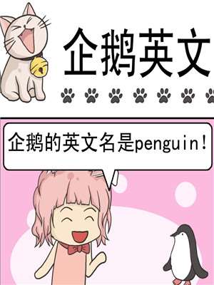 企鹅英文漫画