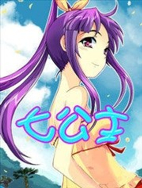 七公主歌曲love song海报