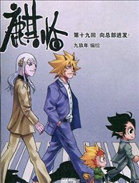 麒临漫画世界67话海报