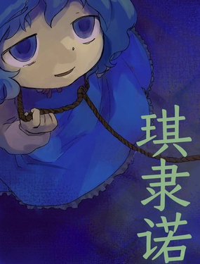 琪隶诺