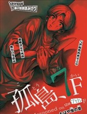 七楼的孤岛漫画