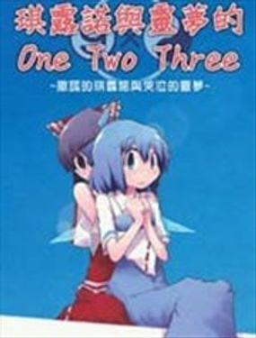 琪露诺与灵梦的One Two Three漫画