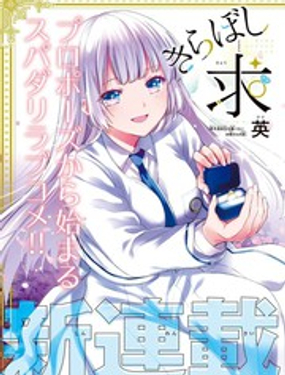 绮罗星大小姐的求婚漫画