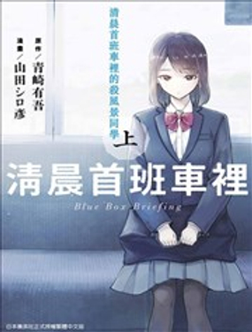  清晨首班車裡的殺風景同學 