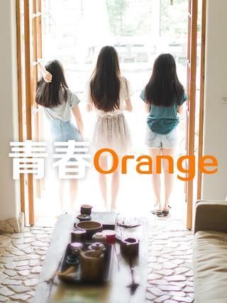 青春Orange -  时光照相馆 