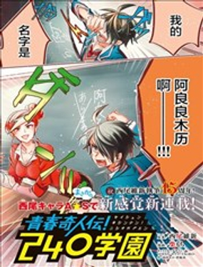 青春奇人傳！240學園 