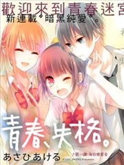 青春、失格。