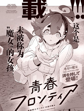 青春新天地~機動戰士高達：水星的魔女