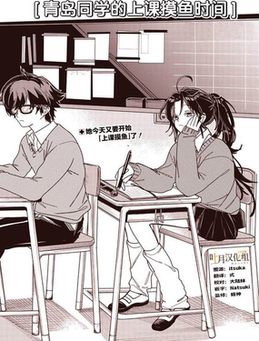  青島同學的上課摸魚時間 