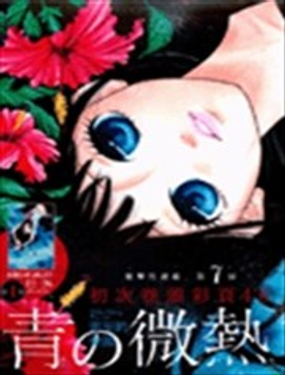  青的微熱 