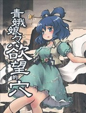  青娥娘娘的慾望之穴 