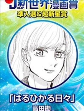  晴光明媚的日子 
