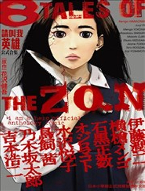 请叫我英雄 公式合集 8 TALES OF THE ZQN漫画