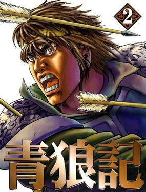  青狼記 