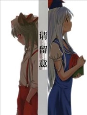  請留意 