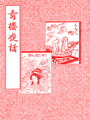 青樓夜話