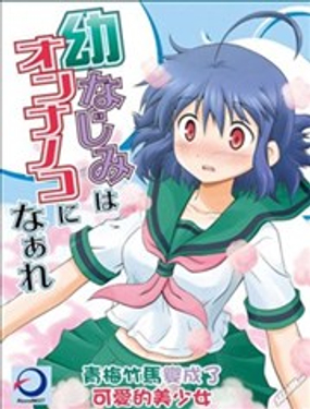  青梅竹馬變成了可愛的美少女 