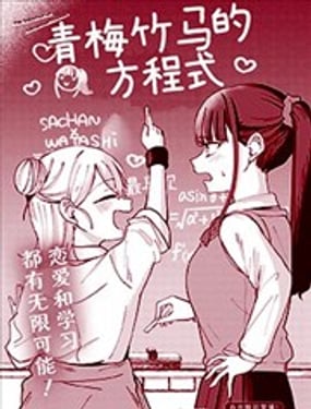  青梅竹馬的方程式短篇 