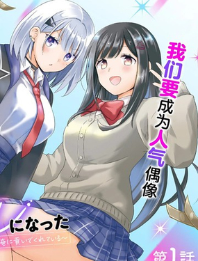  青梅竹馬們成了人氣偶像~我被她們包養了~ 