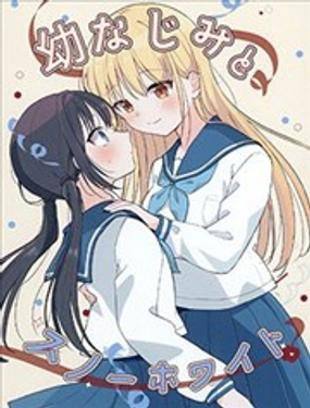 青梅竹馬與白雪公主 