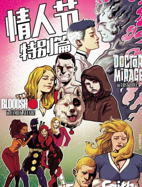  情人節特別篇 