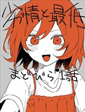  青澀欲與劣根性 