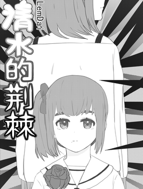 清水的荆棘漫画